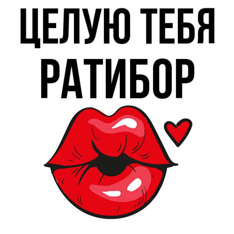 Картинка Целую тебя, Ратибор