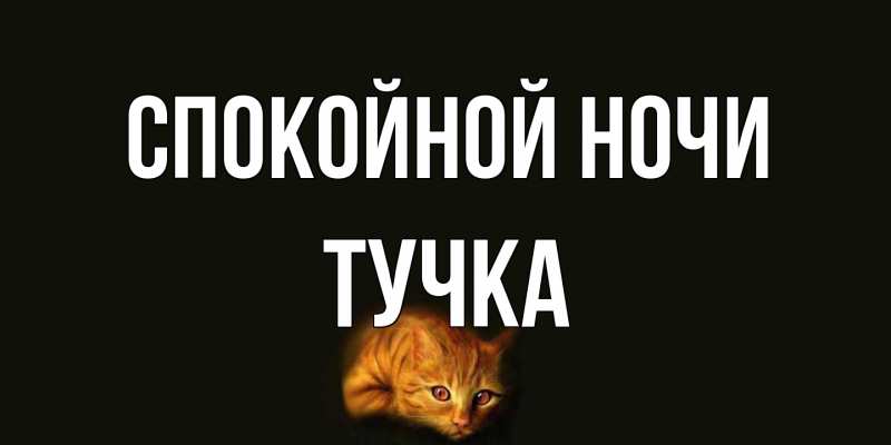 Картинка Спокойной ночи, Тучка