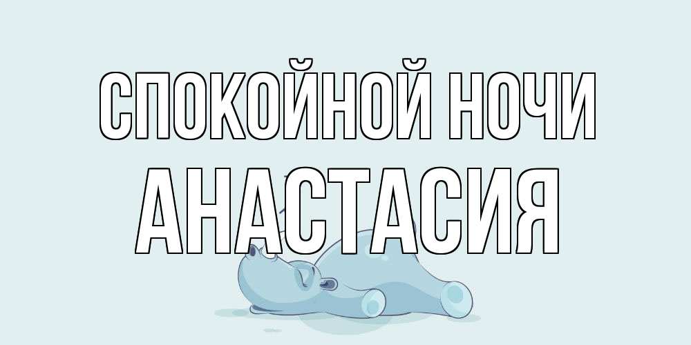 Открытка на каждый день с именем, Анастасия Спокойной ночи сладких снов с носорогом Прикольная открытка с пожеланием онлайн скачать бесплатно 