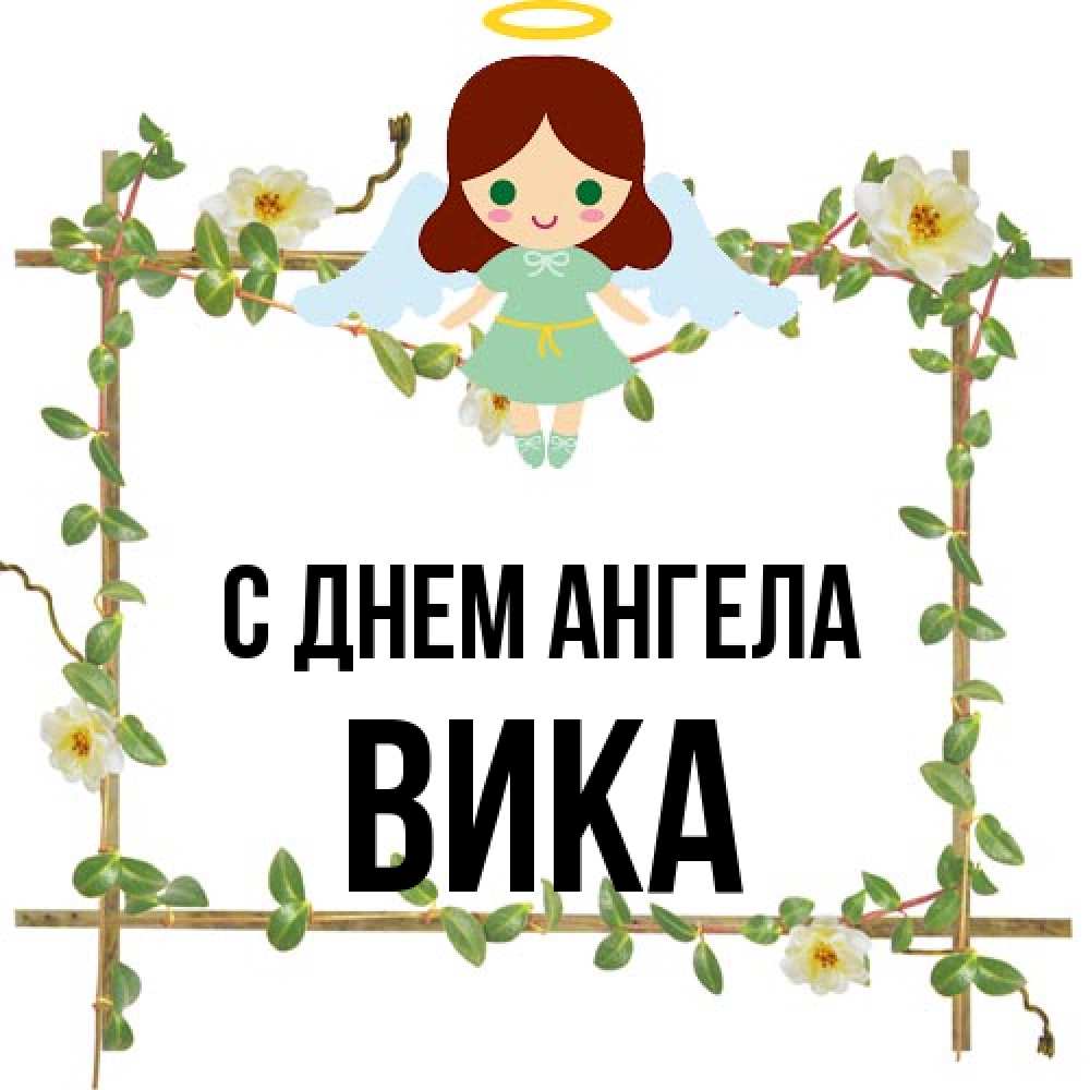 Открытка на каждый день с именем, Вика С днем ангела Ангел с нимбом Прикольная открытка с пожеланием онлайн скачать бесплатно 