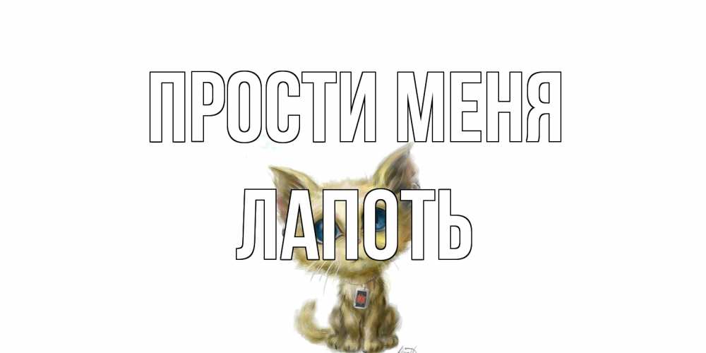 Открытка на каждый день с именем, Лапоть Прости меня прости меня открытка с котиком Прикольная открытка с пожеланием онлайн скачать бесплатно 
