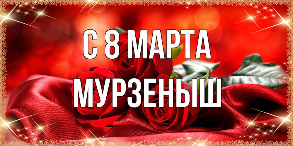 Открытка на каждый день с именем, мурзеныш C 8 МАРТА открытка красного цвета с розами на 8 марта Прикольная открытка с пожеланием онлайн скачать бесплатно 