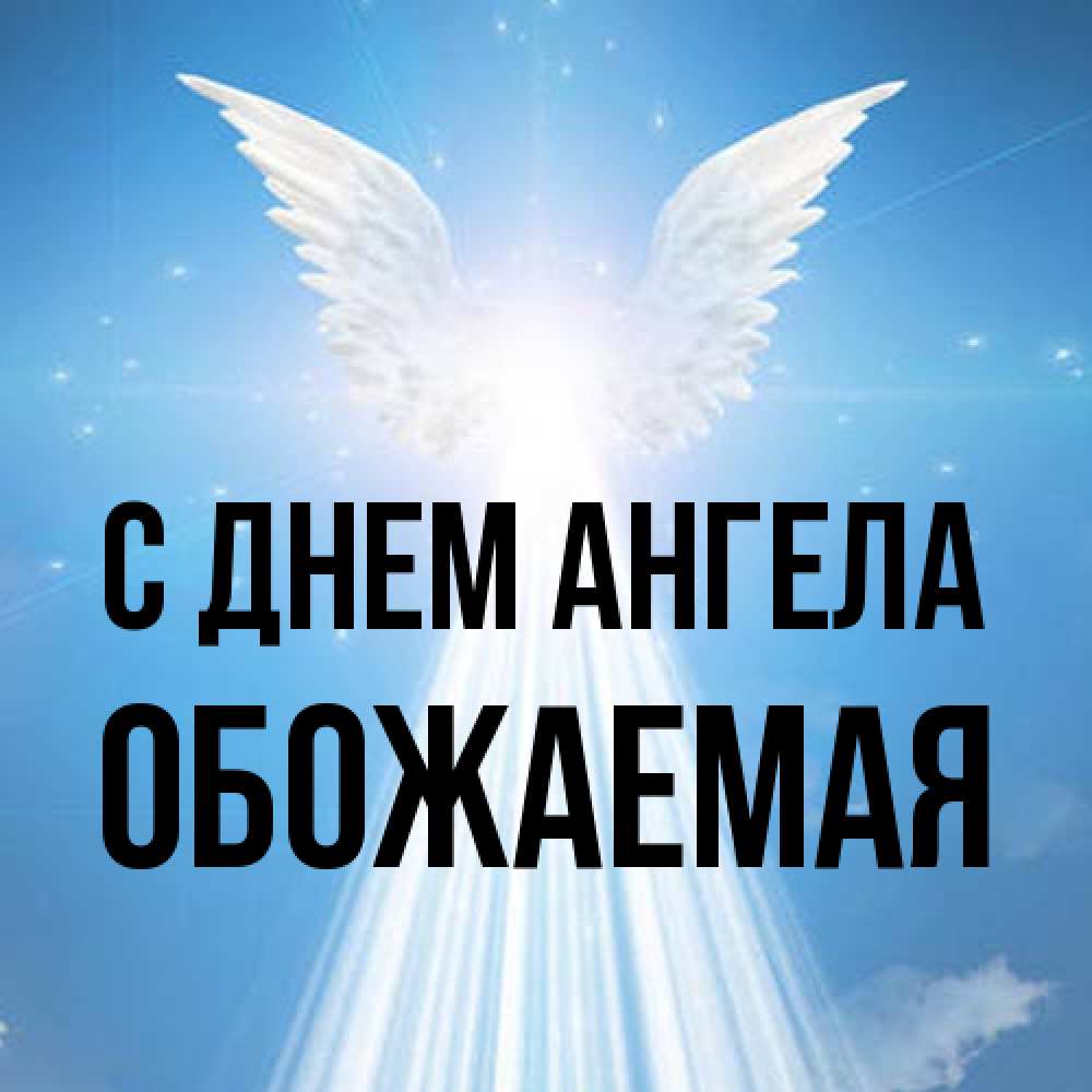 Открытка на каждый день с именем, обожаемая С днем ангела поток света Прикольная открытка с пожеланием онлайн скачать бесплатно 