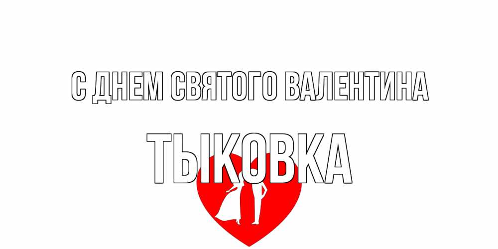 Открытка на каждый день с именем, тыковка С днем Святого Валентина парень и девушка целуются Прикольная открытка с пожеланием онлайн скачать бесплатно 