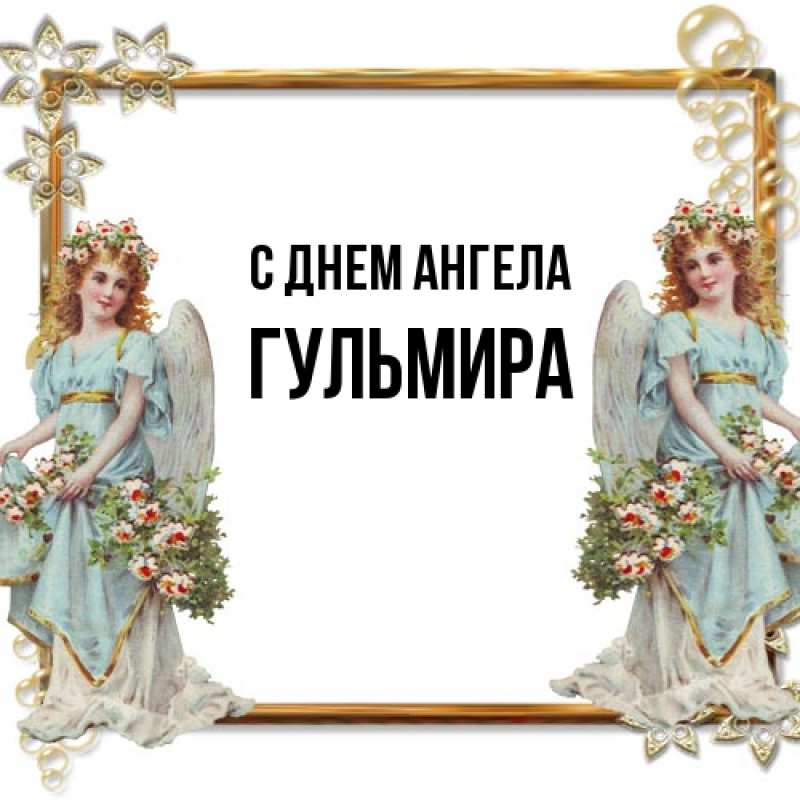 Картинка С днем ангела, Гульмира