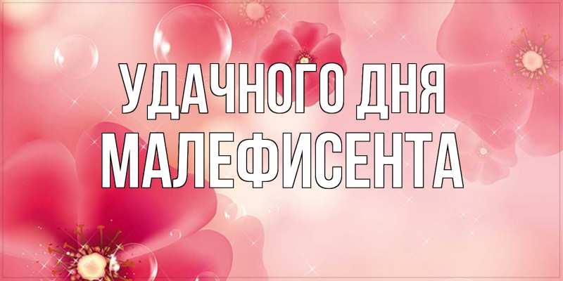 Картинка Удачного дня, Малефисента