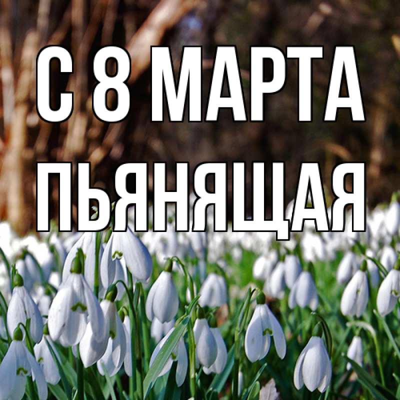 Картинка C 8 МАРТА, Пьянящая