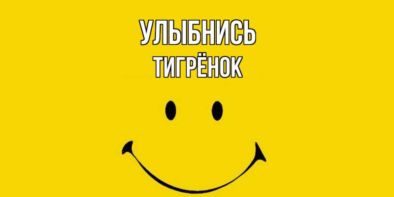 Картинка Улыбнись, Тигрёнок