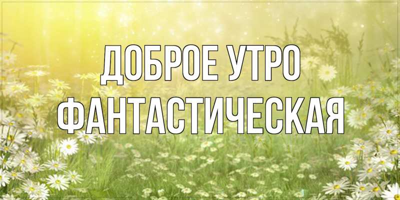 Картинка Доброе утро, Фантастическая