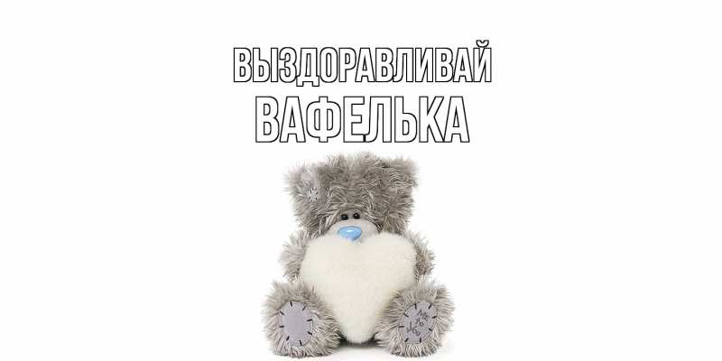 Картинка Выздоравливай, вафелька