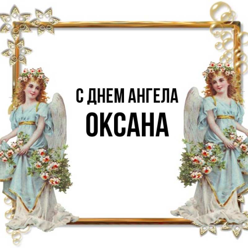 Картинка С днем ангела, оксана