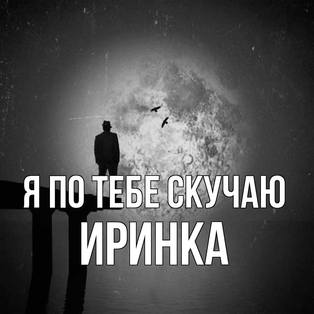 Открытка на каждый день с именем, Иринка Я по тебе скучаю мост 1 Прикольная открытка с пожеланием онлайн скачать бесплатно 