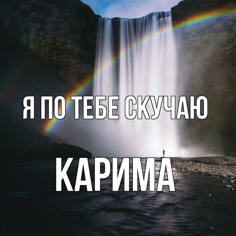 Открытка на каждый день с именем, Карима Я по тебе скучаю иди скорее ко мне Прикольная открытка с пожеланием онлайн скачать бесплатно 
