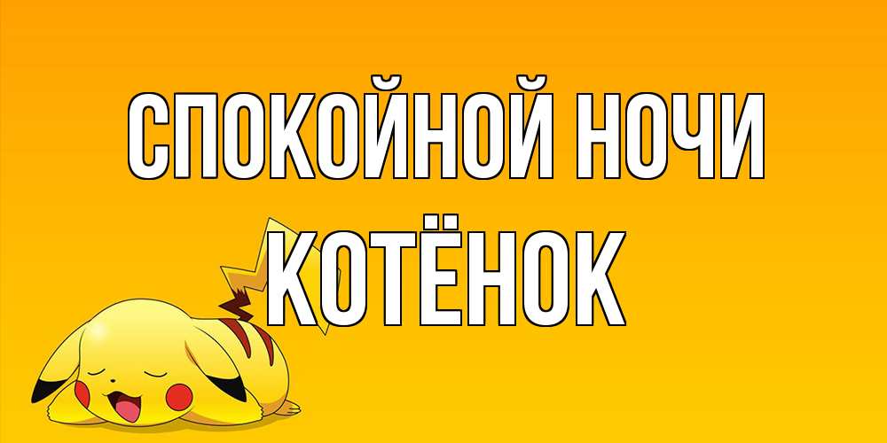 Открытка на каждый день с именем, Котёнок Спокойной ночи Сладких снов открытка с покемоном Прикольная открытка с пожеланием онлайн скачать бесплатно 