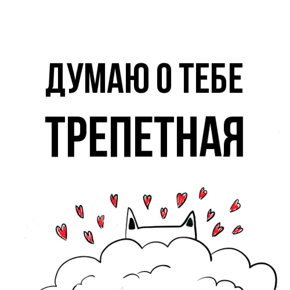 Открытка на каждый день с именем, Тpепетная Думаю о тебе кот за облаком Прикольная открытка с пожеланием онлайн скачать бесплатно 