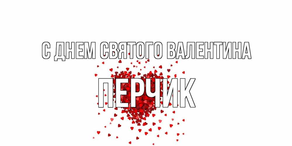 Открытка на каждый день с именем, перчик С днем Святого Валентина валентинка на 14 февраля из лепестков роз в виде сердца Прикольная открытка с пожеланием онлайн скачать бесплатно 