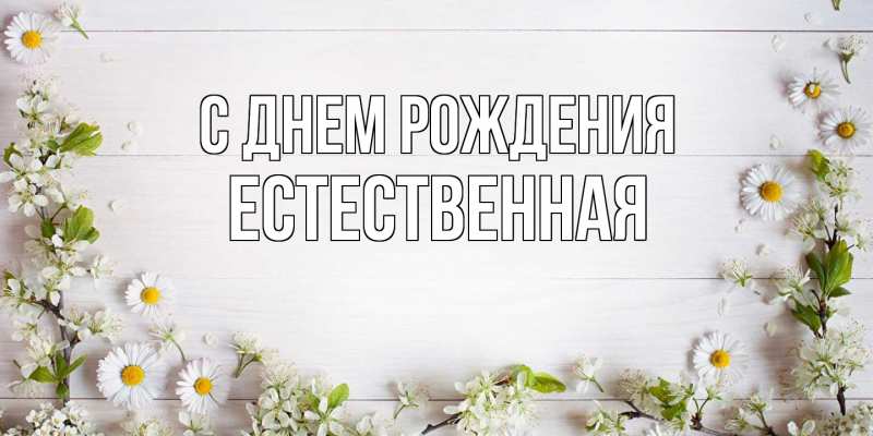 Картинка С днем рождения, Естественная