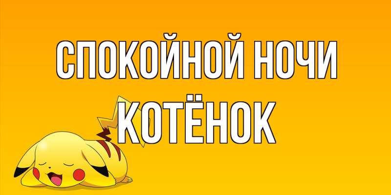 Картинка Спокойной ночи, Котёнок
