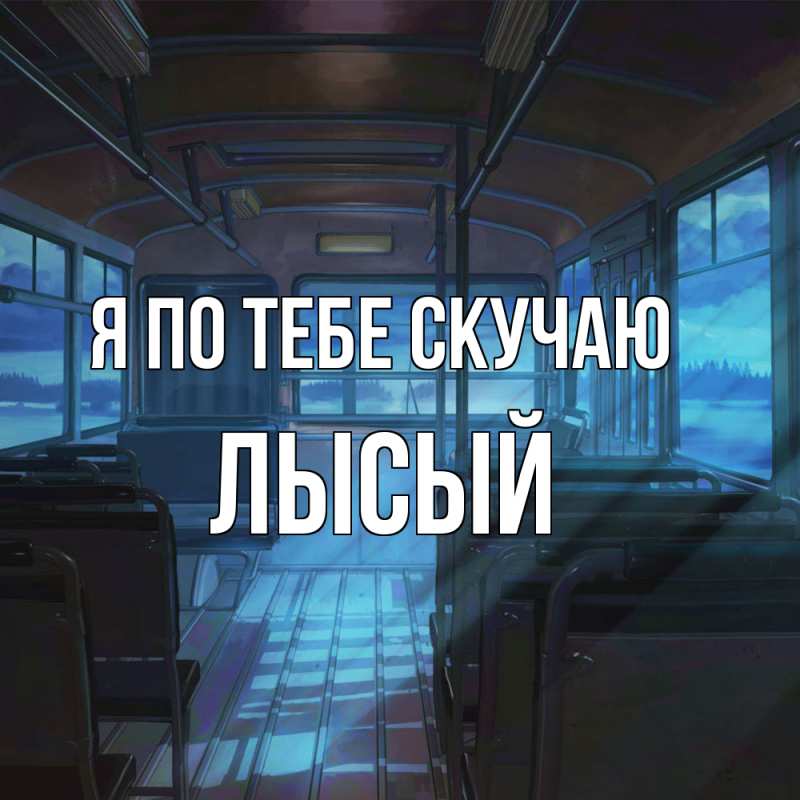 Картинка Я по тебе скучаю, Лысый