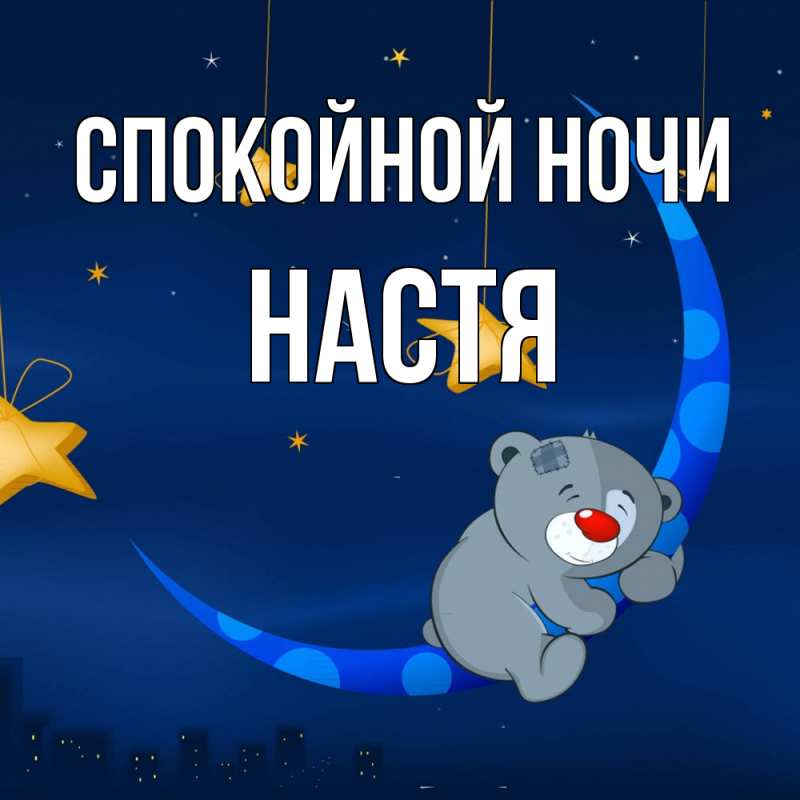 Картинка Спокойной ночи, Настя