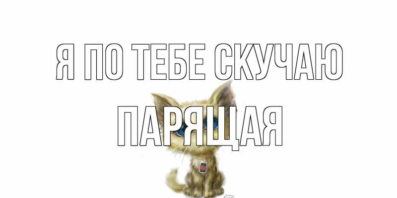 Картинка Я по тебе скучаю, Паpящая