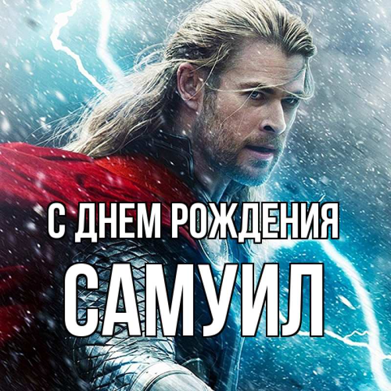 Картинка С днем рождения, Самуил