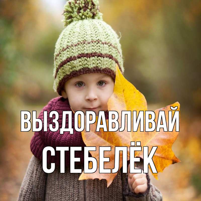 Картинка Выздоравливай, Стебелёк