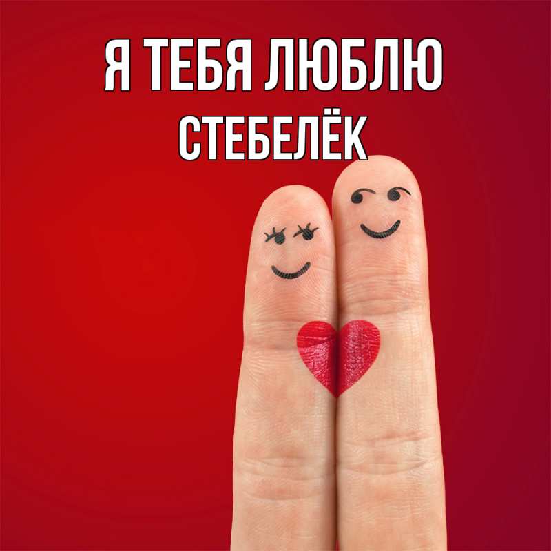 Картинка Я тебя люблю, Стебелёк