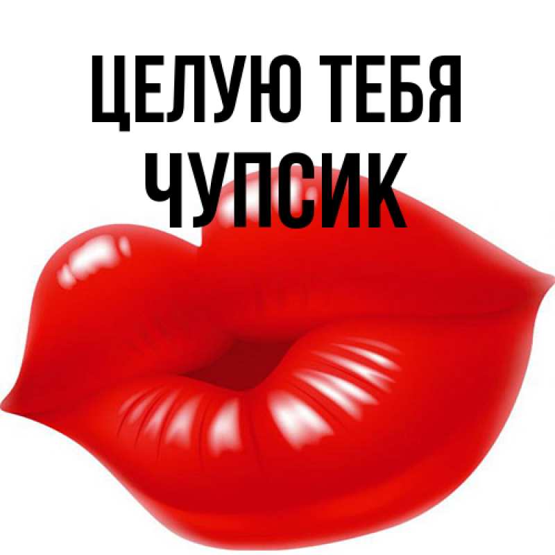 Картинка Целую тебя, Чупсик