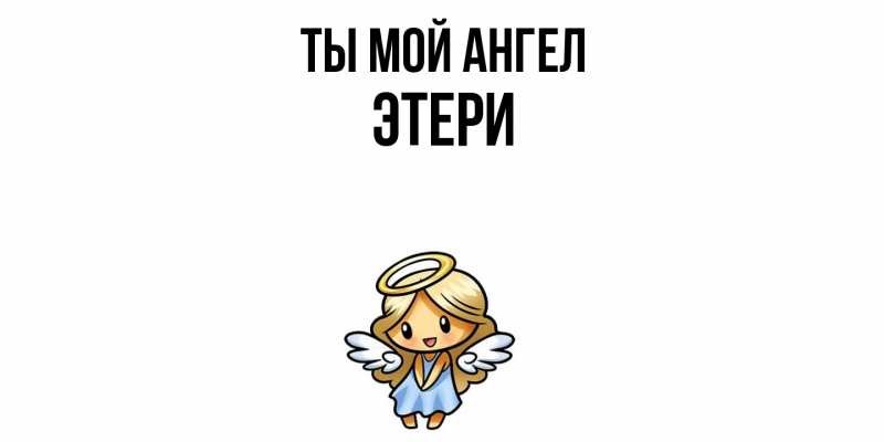Картинка Ты мой ангел, Этери