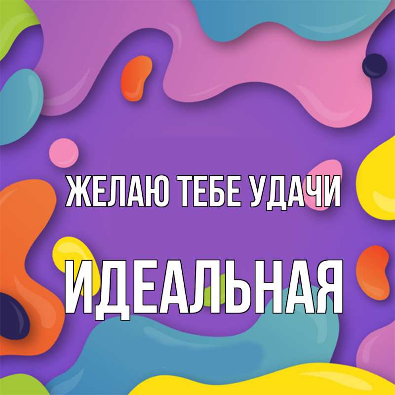 Картинка Желаю тебе удачи, идеальная