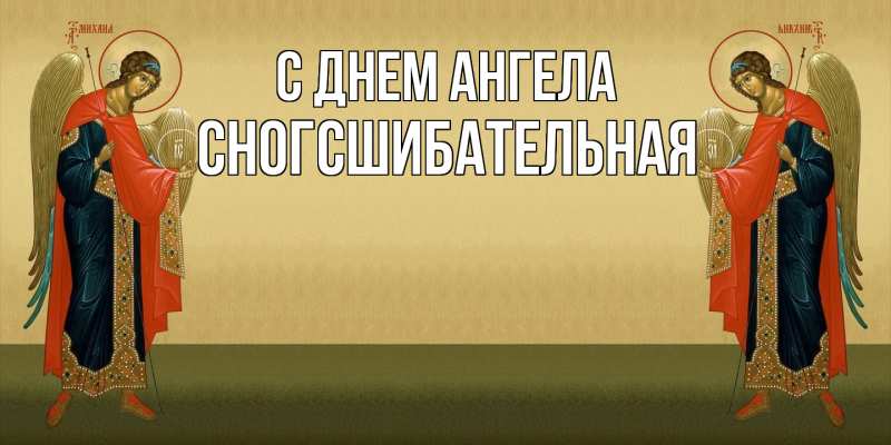 Картинка С днем ангела, сногсшибательная