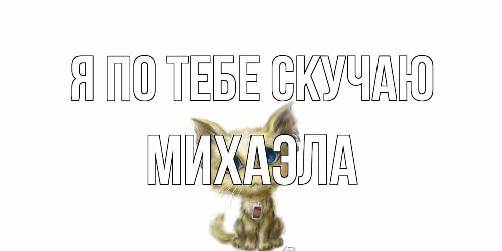 Открытка на каждый день с именем, Михаэла Я по тебе скучаю я по тебе скучаю открытки для любимых с именем Прикольная открытка с пожеланием онлайн скачать бесплатно 