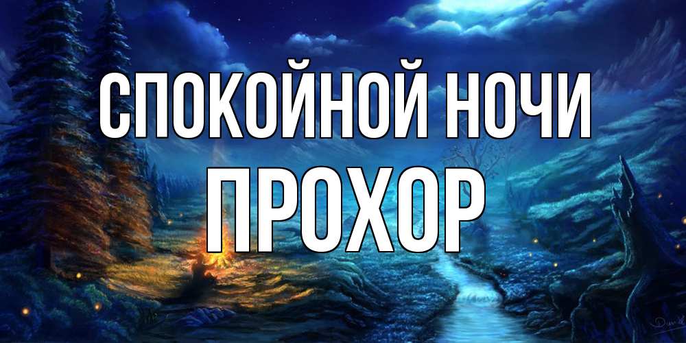 Открытка на каждый день с именем, Прохор Спокойной ночи спокойной ночи красивая картинка с подписью Прикольная открытка с пожеланием онлайн скачать бесплатно 