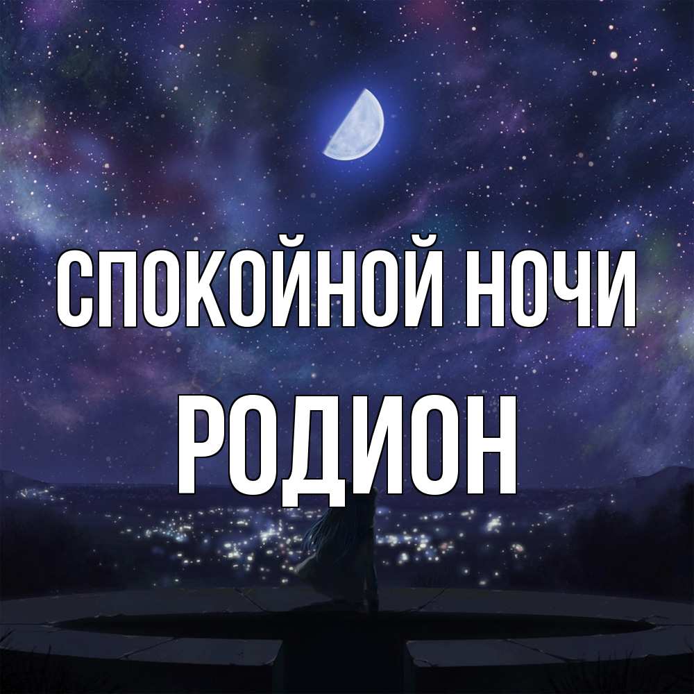 Открытка на каждый день с именем, Родион Спокойной ночи набережная Прикольная открытка с пожеланием онлайн скачать бесплатно 