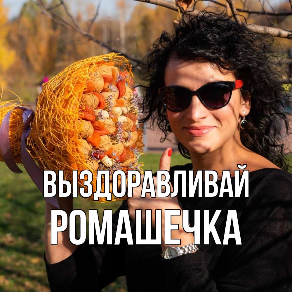 Открытка на каждый день с именем, Ромашечка Выздоравливай что то там у нее в букете Прикольная открытка с пожеланием онлайн скачать бесплатно 