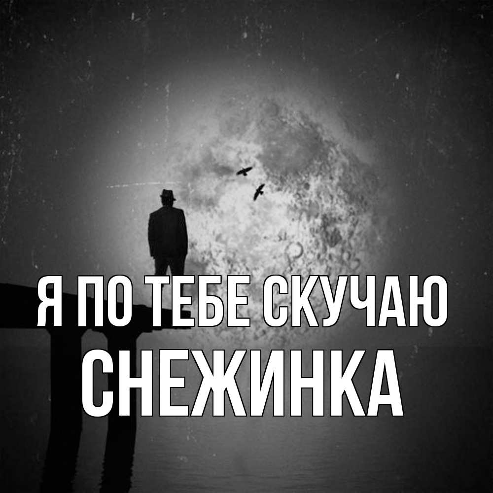 Открытка на каждый день с именем, Снежинка Я по тебе скучаю мост 1 Прикольная открытка с пожеланием онлайн скачать бесплатно 