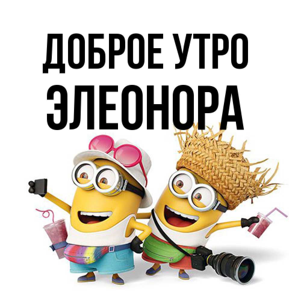 Открытка на каждый день с именем, Элеонора Доброе утро карнавал Прикольная открытка с пожеланием онлайн скачать бесплатно 