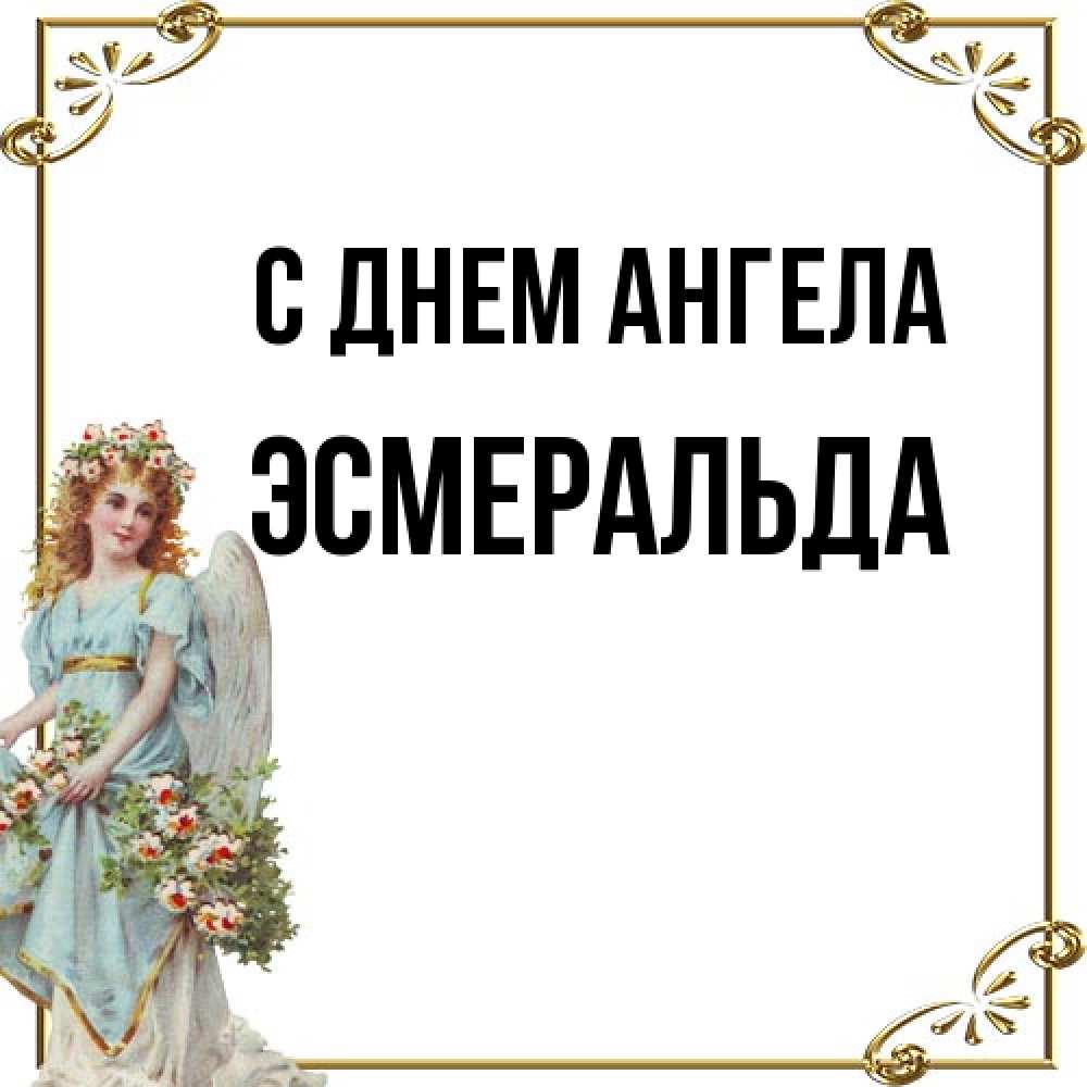 Открытка на каждый день с именем, Эсмеральда С днем ангела с именинами от девушки ангела Прикольная открытка с пожеланием онлайн скачать бесплатно 