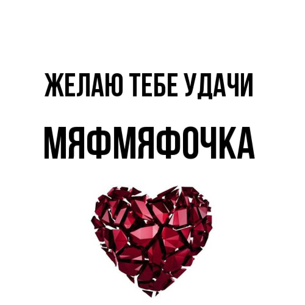 Открытка на каждый день с именем, мяфмяфочка Желаю тебе удачи бордовое из кристаллов  1 Прикольная открытка с пожеланием онлайн скачать бесплатно 