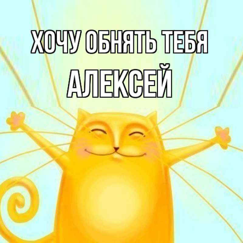 Картинка Хочу обнять тебя, Алексей