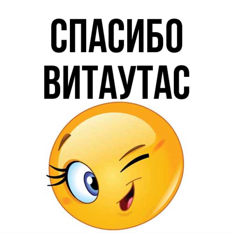 Картинка Спасибо, Витаутас