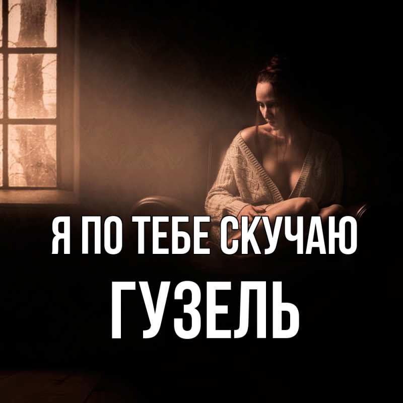 Картинка Я по тебе скучаю, Гузель