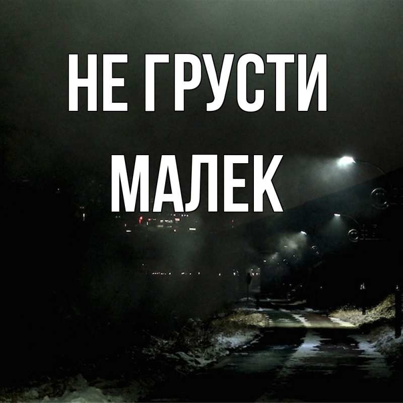 Картинка Не грусти, Малек