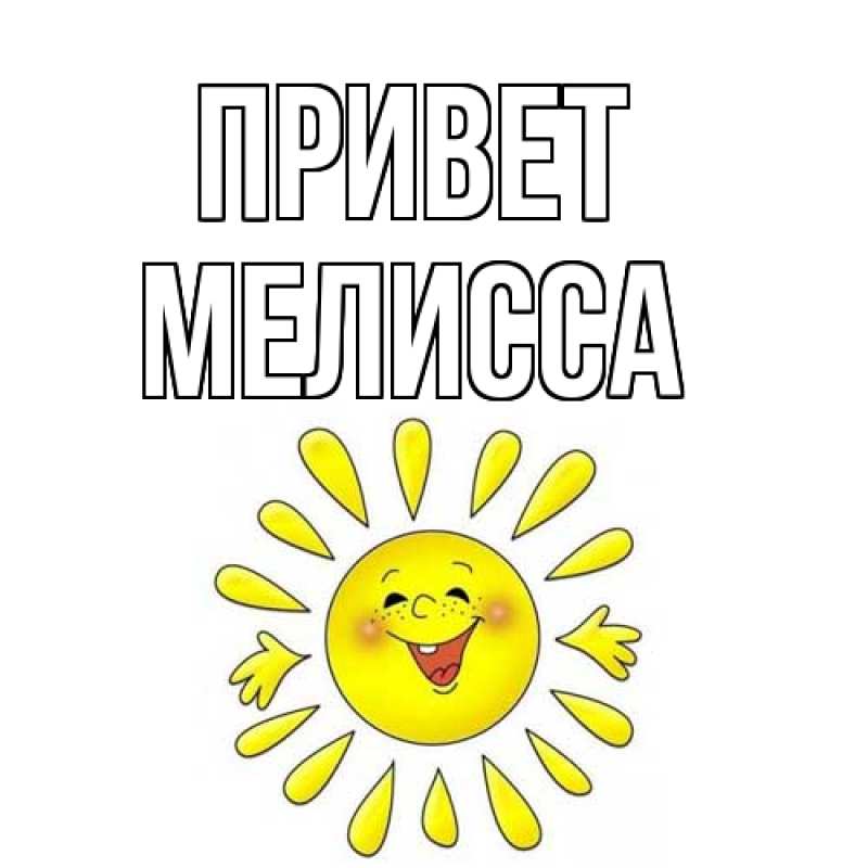 Картинка Привет, Мелисса