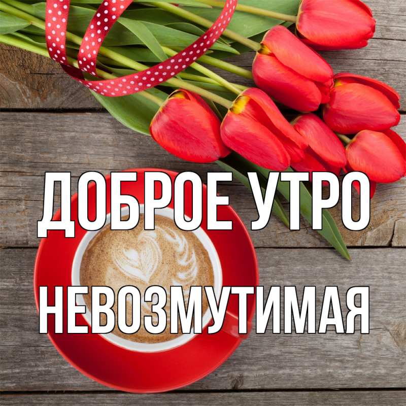 Картинка Доброе утро, Невозмутимая