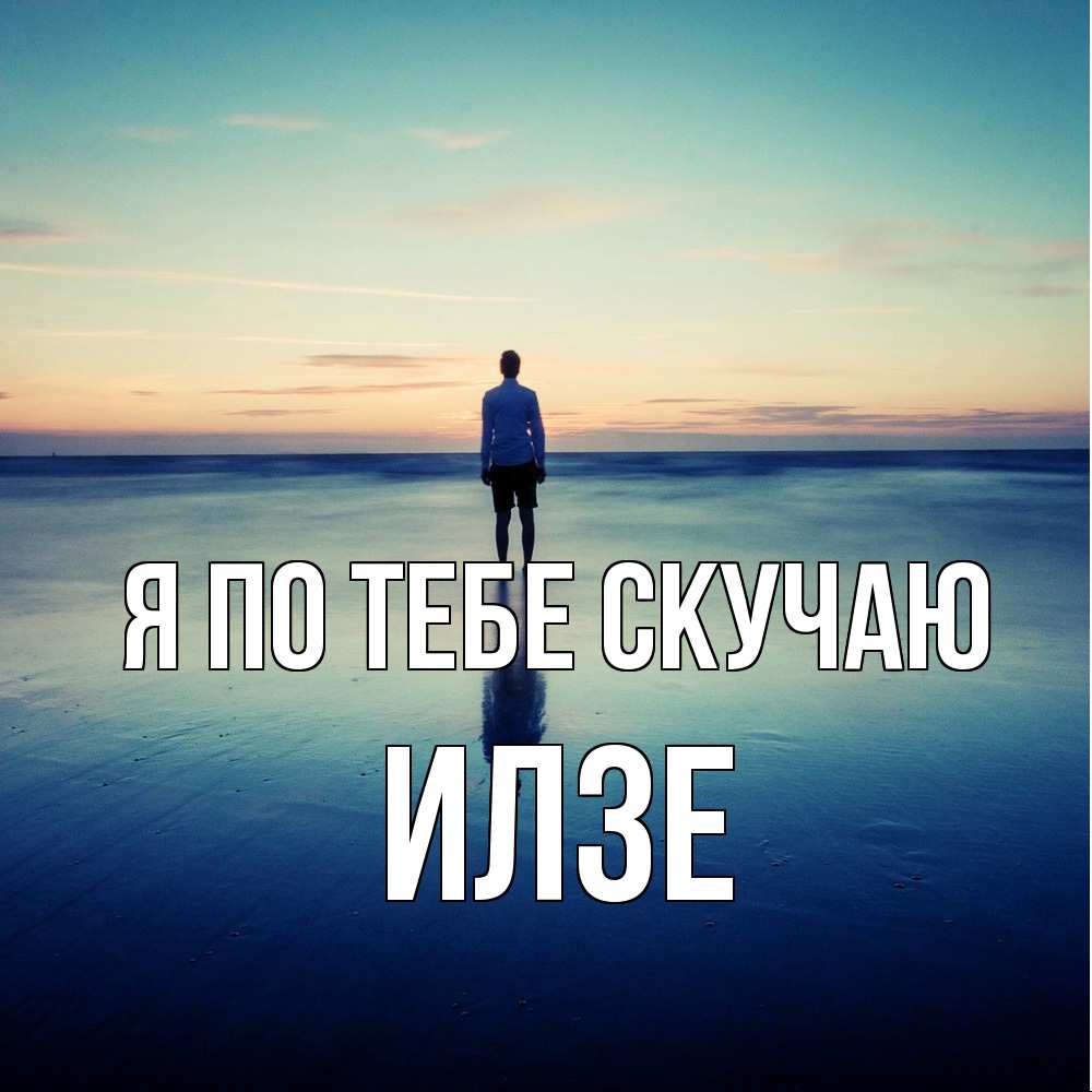 Открытка на каждый день с именем, Илзе Я по тебе скучаю зима Прикольная открытка с пожеланием онлайн скачать бесплатно 