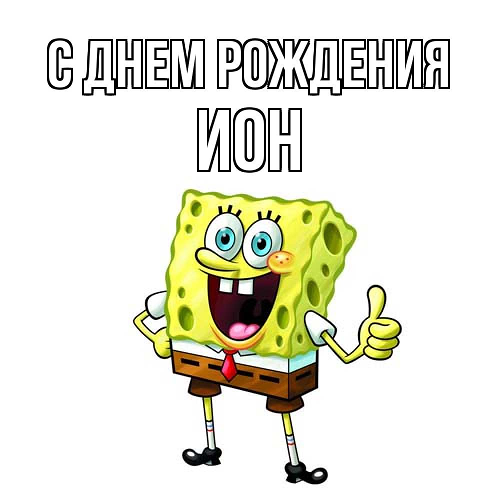 Открытка на каждый день с именем, Ион С днем рождения герои мультфильмов Прикольная открытка с пожеланием онлайн скачать бесплатно 