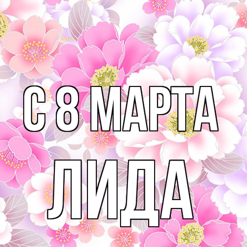 Открытка на каждый день с именем, Лида C 8 МАРТА для женщин Прикольная открытка с пожеланием онлайн скачать бесплатно 