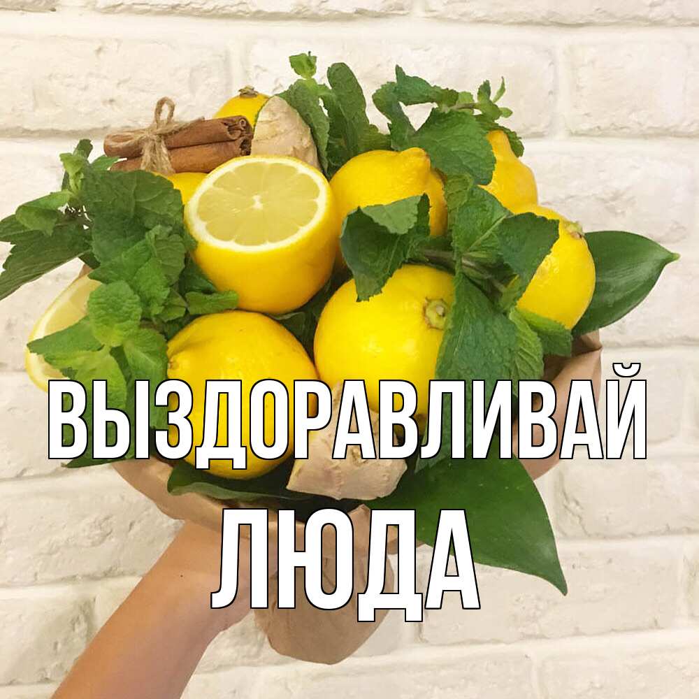 Открытка на каждый день с именем, Люда Выздоравливай витамины Прикольная открытка с пожеланием онлайн скачать бесплатно 